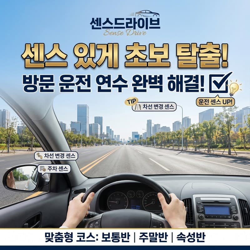 센스드라이브 방문운전연수 완벽해결
