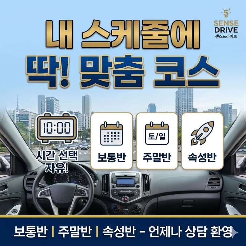 내 스케줄에 딱 맞춤 코스 - 센스드라이브 비용 안내